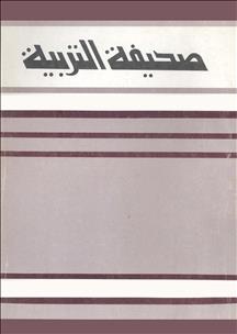 مجلة التربية